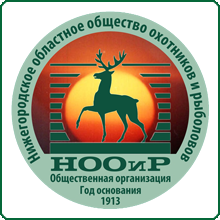 Нижегородское областное общество охотников и рыболовов