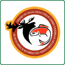Оренбургская областная общественная организация охотников и рыболовов
