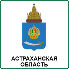 Астраханская область
