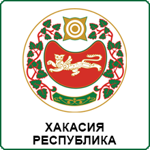 Республика Хакасия